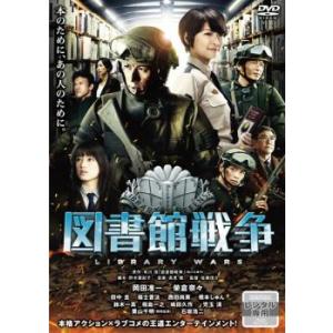 図書館戦争 レンタル落ち 中古 DVD ケース無