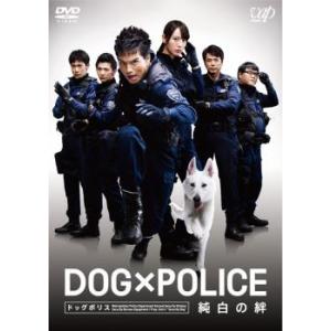 DOG×POLICE 純白の絆 レンタル落ち 中古 ケース無 DVD