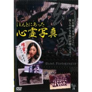 ほんとにあった心霊写真 幻惑 レンタル落ち 中古 DVD ケース無