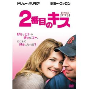 2番目のキス レンタル落ち 中古 DVD