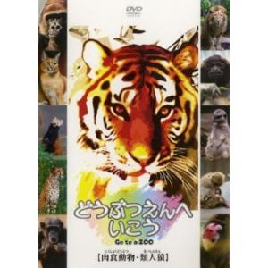 どうぶつえんへいこう 肉食動物 類人猿 中古 DVD ケース無