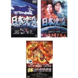 日本沈没 全3枚 1973年版、2006年版、日本以外全部沈没 レンタル落ち セット 中古 DVD ...