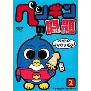 ペンギンの問題 2 レンタル落ち 中古 DVD ケース無