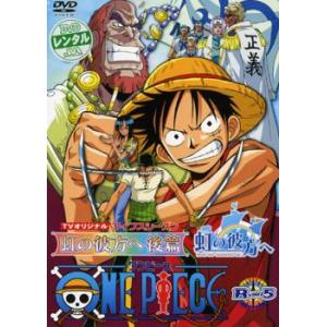 One Piece ワンピース フィフスシーズン Tvオリジナル 虹の彼方へ 後篇 5 第141話 第143話 Dvd 最安値 価格比較 Yahoo ショッピング 口コミ 評判からも探せる