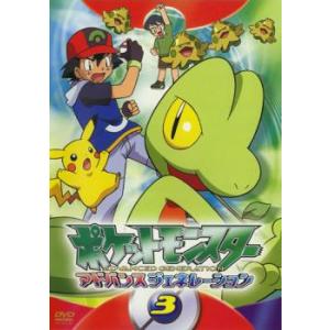 ポケットモンスター アドバンスジェネレーション 3 レンタル落ち 中古 Dvd 081 遊ing畝刈店 ヤフーショップ 通販 Yahoo ショッピング
