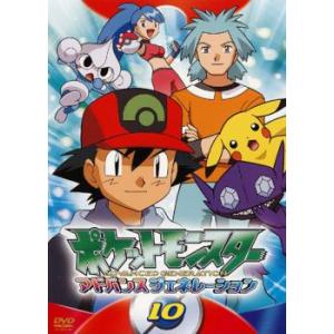 ポケットモンスター アドバンスジェネレーション 10 レンタル落ち 中古 DVD ケース無