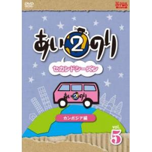 あいのり セカンドシーズン2 カンボジア編 5(第9話〜第10話 最終) 中古 DVD ケース無