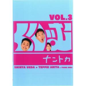 くりぃむナントカ Vol.3 レンタル落ち 中古 DVD ケース無