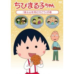 ちびまる子ちゃん 富士山を見に行こう の巻 中古 DVD ケース無
