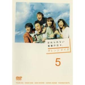オレンジデイズ 5 レンタル落ち 中古 DVD  テレビドラマ