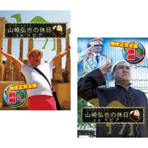 アンタッチャブル 山崎弘也の休日 in リビア 全2枚 前編、後編 全巻セット 中古 DVD ケース無