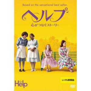 ヘルプ 心がつなぐストーリー レンタル落ち 中古 DVD