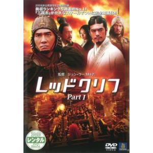 レッドクリフ Part 1 レンタル落ち 中古 DVD ケース無