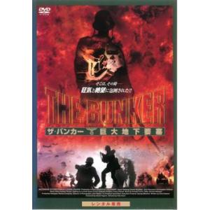 ザ・バンカー 巨大地下要塞 レンタル落ち 中古 DVD ケース無