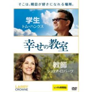 幸せの教室 レンタル落ち 中古 DVD