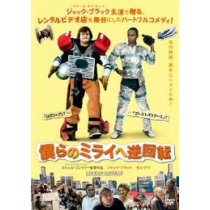 僕らのミライへ逆回転 DVD - 最安値・価格比較 - Yahoo!ショッピング