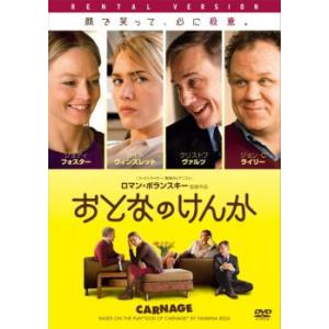 おとなのけんか レンタル落ち 中古 DVD ケース無