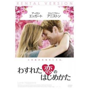 わすれた恋のはじめかた レンタル落ち 中古 DVD