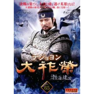 大祚榮 テジョヨン 50【字幕】 レンタル落ち 中古 DVD ケース無 : あん