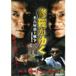 修羅がゆく 11 名古屋頂上戦争 レンタル落ち 中古 ケース無 DVD