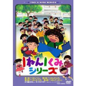 1ねん1くみシリーズ レンタル落ち 中古 DVD  東映