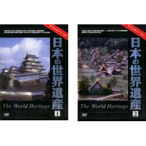 日本の世界遺産 全2枚 1、2 セット DVDの商品画像