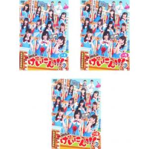 NMB48 げいにん!!3 全3枚 Vol.1、...の商品画像