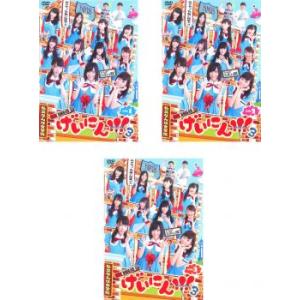 NMB48 げいにん!!3 全3枚 Vol.1、2、3 レンタル落ち セット 中古 DVD ケース無