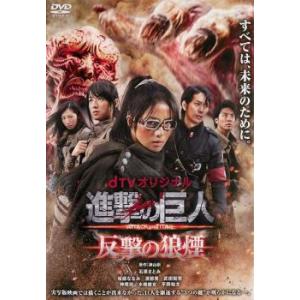 進撃の巨人 ATTACK ON TITAN 反撃の狼煙(第1話〜第3話)▽レンタル用