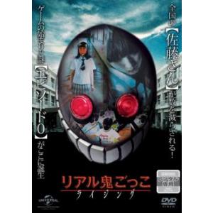 リアル鬼ごっこ ライジング レンタル落ち 中古 DVD ケース無