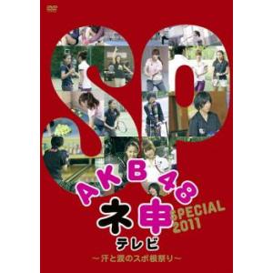 AKB48 ネ申 テレビ スペシャル 汗と涙のスポ根祭り レンタル落ち 中古 DVD ケース無