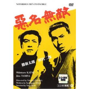 悪名無敵 レンタル落ち 中古 ケース無 DVD