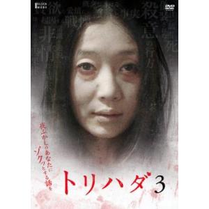 トリハダ 3 レンタル落ち 中古 DVD ケース無