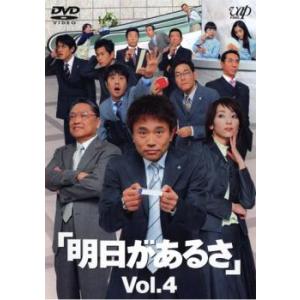 明日があるさ 4(第7話〜第8話) レンタル落ち 中古 DVD ケース無