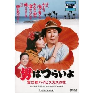 男はつらいよ 寅次郎ハイビスカスの花 HDリマスター版 レンタル落ち  DVD