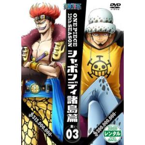 ケース無 One Piece ワンピース 11thシーズン シャボンディ諸島篇 R 3 第390話 第393話 レンタル落ち 中古 Dvd お宝島 通販 Yahoo ショッピング