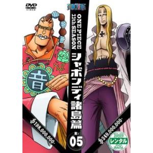 One Piece ワンピース 11thシーズン シャボンディ諸島篇 R 5 第398話 第401話 レンタル落ち 中古 Dvd 中古 Dvd販売 あいストア 通販 Yahoo ショッピング