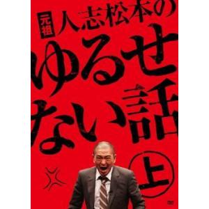 元祖 人志松本のゆるせない話(2枚セット)上・下 レンタル落ち 中古 DVD