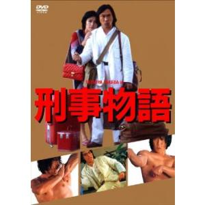 刑事物語 HDリマスター版 レンタル落ち 中古 DVD ケース無