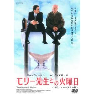 モリー先生との火曜日 レンタル落ち 中古 DVD ケース無