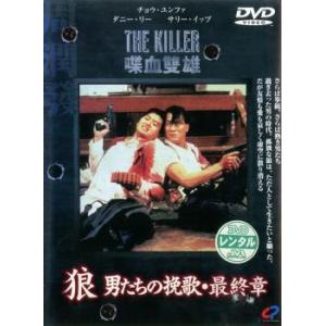 狼 男たちの挽歌 最終章 レンタル落ち 中古 Dvd 030 遊ing城山店ヤフーショッピング店 通販 Yahoo ショッピング