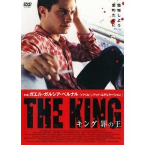 キング 罪の王 レンタル落ち 中古 DVD ケース無