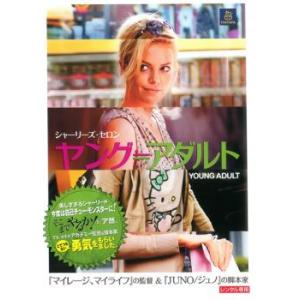 ヤング≒アダルト レンタル落ち 中古 DVD