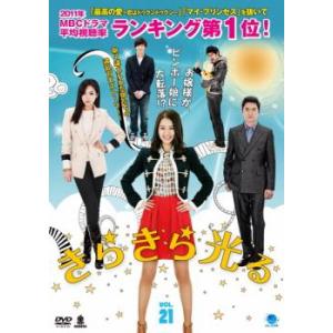 きらきら光る 21【字幕】 レンタル落ち 中古 DVD ケース無
