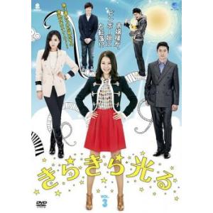 きらきら光る 3【字幕】 レンタル落ち 中古 DVD ケース無
