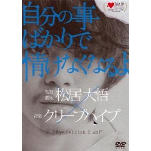 クリープハイプ 自分のことばかりで情けなくなるよ DVD 自分の事ばかりで情けなくなるよ▽レンタル用 DVD - 最安値・価格比較