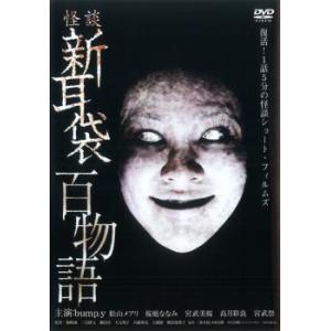 (未使用･未開封品)　怪談新耳袋 百物語 [DVD] wyeba8q Amazon.co.jp: 怪談新耳袋 百物語 DVD BOX : 竹中直人, 内山理名