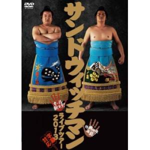 サンドウィッチマンライブ 全2枚 2007・2008 レンタル落ち セット 中古