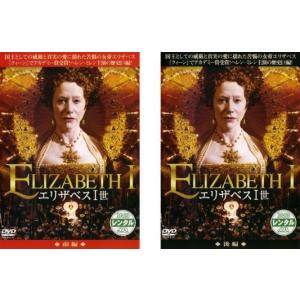 エリザベス1世 全2枚 前編、後編 全巻セット DVDの商品画像
