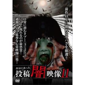 本当にあった 投稿 闇映像 11 レンタル落ち  DVD  ホラー